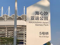 -海心沙亚运公园
