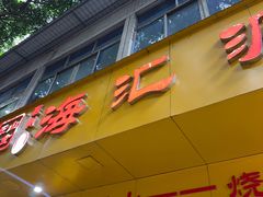 -海汇源老烧麦店(东大街总店)