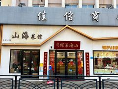 -山海菜馆·海肠捞饭·青岛菜(栈桥店)