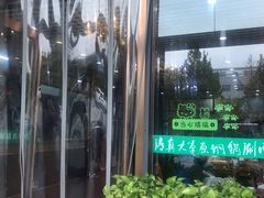 门面-大草原清真饭庄(沙河店)