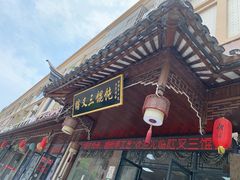 门面-蟹芆三馄饨