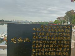 -龙舟池