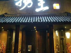 门面-捞王锅物料理(凯旋路店)