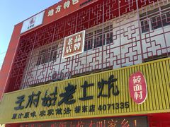 -王村姑老土炕莜面村(桥东店)
