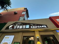 -长寿面馆(振兴路店)