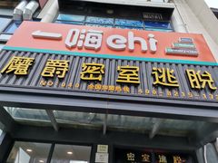 -MJ魔爵全机关真人密室逃脱(青浦万达茂店)