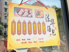 门面-法华汤包馆(法华镇路店)
