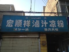 门面-清真·宏顺祥卤汁凉粉(大皮院店)