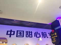 -甜心航空主题餐厅(清远万达广场店)