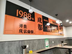 -庆蓉云·庆云面(双林店)