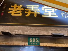 门面-沪西老弄堂面馆(定西路店)