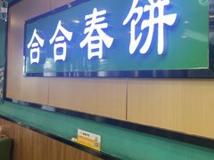 -合合春饼·酱骨·东北菜(潘家园店)