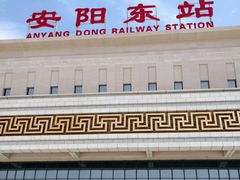 -安阳东站