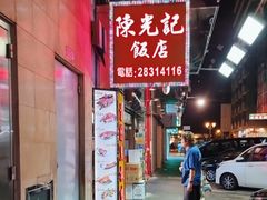 -陈光记烧腊店(罗保博士街店)