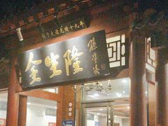 -金生隆(六铺炕店)