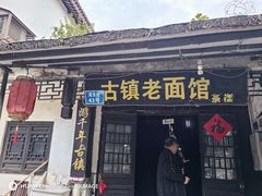 -古镇老面馆(千灯店)