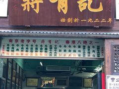 门面-清真蒋有记(老门东店)