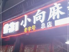 门面-小向麻辣烫(天街总店)