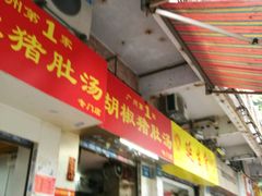 -胡椒猪肚汤(康王店)
