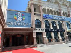 -澜悦港海鲜体验主题餐厅