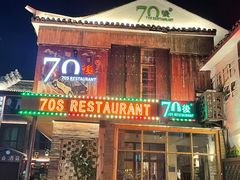 门面-70后饭吧(府河街店)