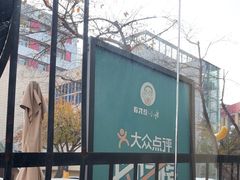 -有才叔的小馆(高新咖啡街区店)