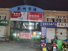 -登州市场(登州路店)