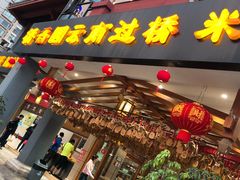 门面-桥香园云南过桥米线(金马碧鸡店)