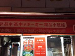 门面-方老大馄饨(抚宁巷店)