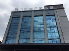 -巴斯漫温泉汗蒸馆(贡湖大道店)
