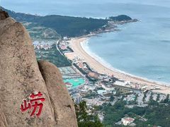 -崂山仰口游览区