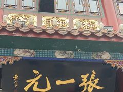-张一元(总店)
