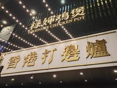-禄婶鸡煲·打边炉