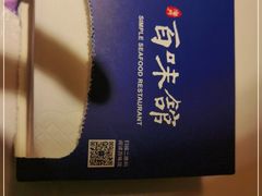 -百味馆·海鲜·湛江菜(后海花园店)