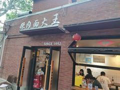 -辣肉面大王(天平路店)