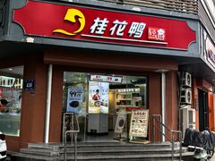 -桂花鸭轻厨(中华路店)