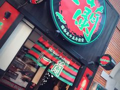 -一蘭拉面(新宿中央东口店)