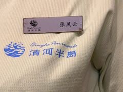 -清河半岛温泉度假酒店