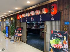 门面-和蕴日本料理