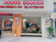 -欣达面馆(天桥支路店)