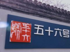 -五十六号院涮肉(雍和宫店)