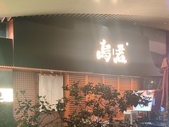 -乌君·酒场·炭火烧鸟(侨城坊店)