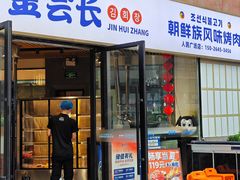 -金会长自助海鲜·烤肉(人民广场店)