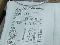 账单-刘长兴(逸仙桥店)