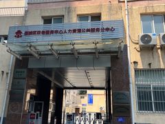 -北京市西城区人力资源公共服务中心