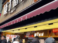 -矮子馅饼(大成路店)