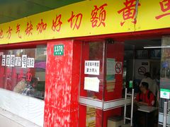门面-明呈黄鱼面馆(斜土路店)