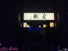 -余欢领鲜火锅(新街口店)