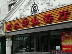 门面-楼兰印象(朝外店)