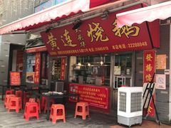 -凤城·食都